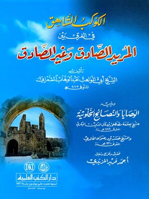 cover image of الكوكب الشاهق في الفرق بين المريد الصادق وغير الصادق، ويليه، الوصايا والنصائح الخلوتية